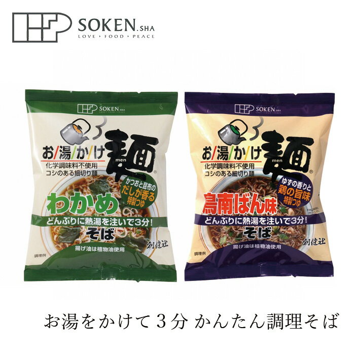 楽天オーガニック 健康生活 むぎごころ即席そば 創健社 お湯かけ麺 そば わかめそば 鳥南蛮そば 購入金額別特典あり 正規品 国内産 オーガニック 無農薬 有機 ナチュラル 化学調味料不使用 インスタントそば