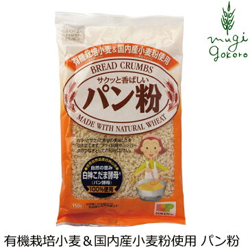 パン粉 創健社 有機栽培小麦＆国内産小麦粉使用　パン粉 150g 購入金額別特典あり 正規品 ナチュラル 天然 無添加 不要な食品添加物 化学調味料不使用 自然食品