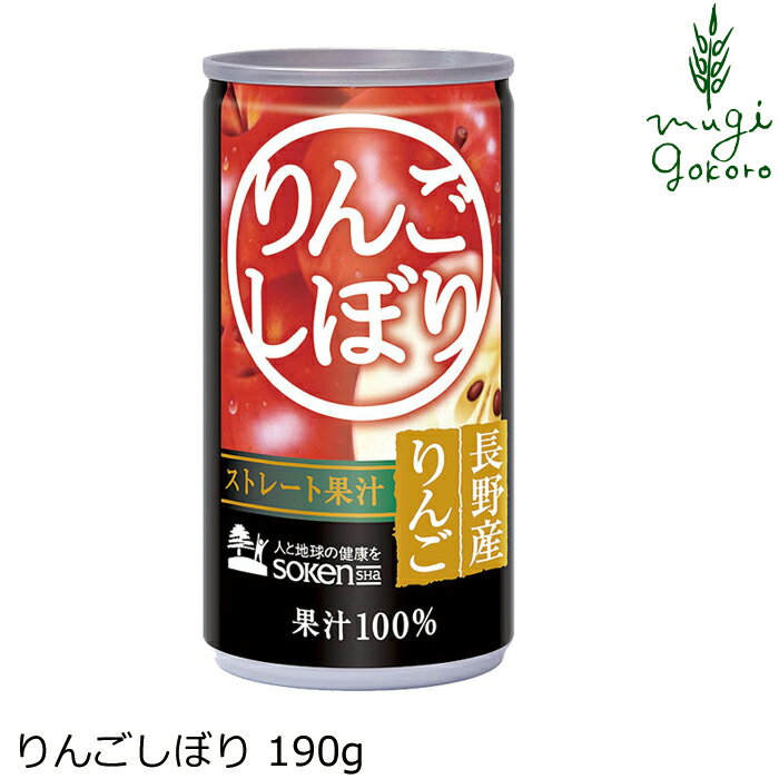 りんごジュース 創健社 りんごしぼり 190g ストレート 購入金額別特典あり 正規品 ナチュラル 天然 無添加 不要な食品添加物 化学調味料不使用 自然食品