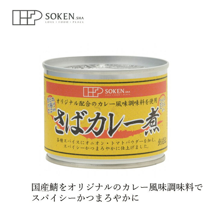 さば缶 創健社 さばカレー煮 190g（固形量140g） 購入金額別特典あり 正規品 ナチュラル 天然 無添加 不要な食品添加物 化学調味料不使用 自然食品  保存食