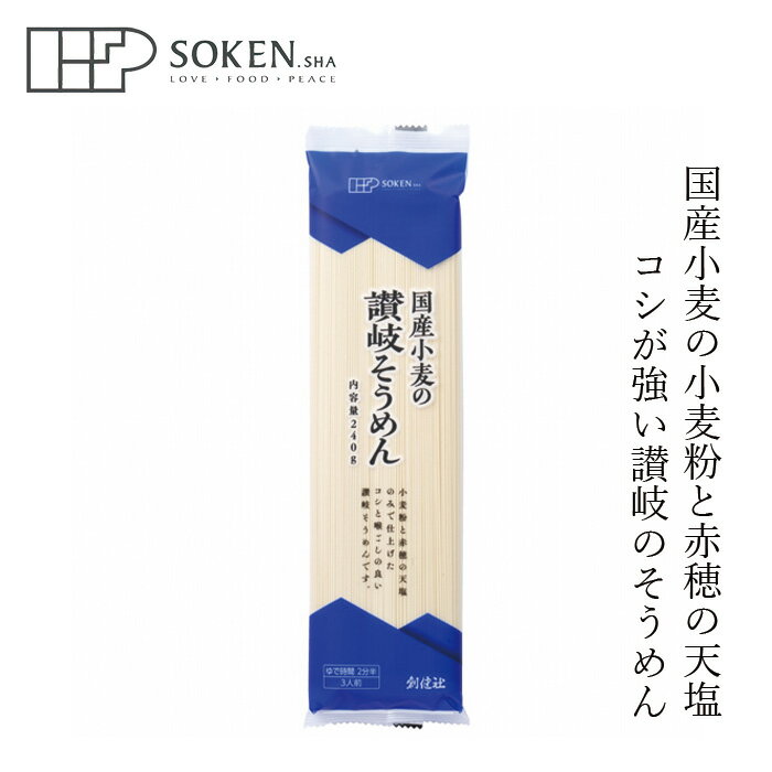 そうめん 創健社 国産小麦の讃岐そうめん 240g 購入金額別特典あり 正規品 国内産 ナチュラル 天然 無添加 不要な食品添加物 化学調味料不使用 素麺 乾麺 3人前