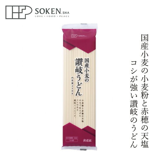 うどん 創健社 国産小麦の讃岐うどん 240g 購入金額別特典あり 正規品 国内産 保存料 無添加 饂飩 乾麺 3人前 うどん 創健社 国産小麦の讃岐うどん 240g 購入金額別特典あり 正規品 国内産 保存料 無添加 饂飩 乾麺 3人前