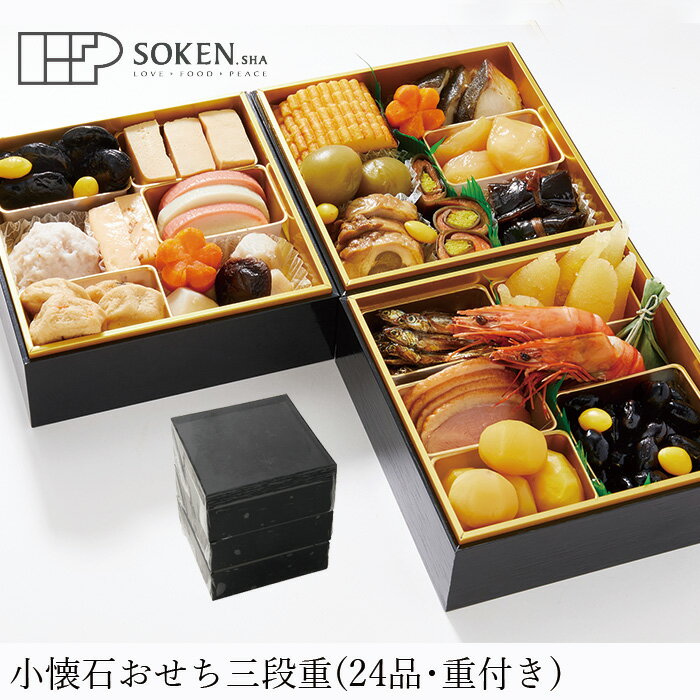 おせち 創健社 創健社の小懐石おせち三段重24品（重付き） 正規品 国内産 無添加 オーガニック ナチュラル 天然 化学調味料 香料 着色料 不使用のサムネイル