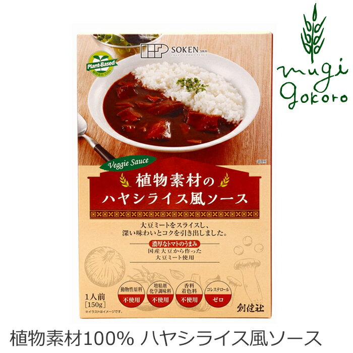 ハヤシライス（レトルト） 創健社 植物素材のハヤシライス風ソース（レトルト） 150g 動物性原料不使用 購入金額別特典あり 正規品 国内産 無添加 オーガニック ナチュラル 天然 化学調味料 増粘剤 香料 着色料 不使用