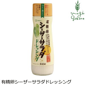 ドレッシング 創健社 有精卵シーザーサラダドレッシング 180ml 購入金額別特典あり 正規品 有機 ナチュラル 天然 無添加 不要な食品添加物 化学調味料不使用 自然食品