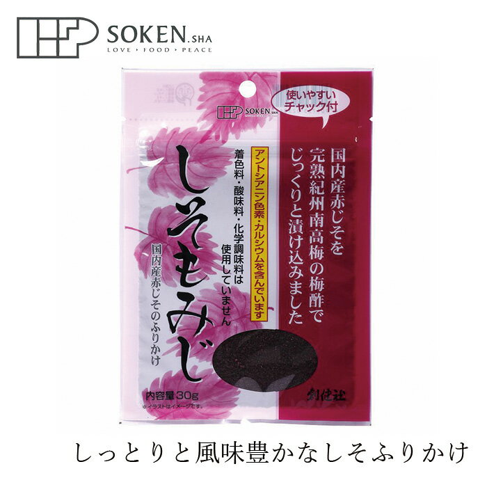 ふりかけ 創健社 しそもみじ 30g 購入金額別特典あり 正規品 国内産 ナチュラル 天然 無添加 不要な食品添加物 化学調味料不使用 自然食品 しそふりかけ お茶漬け