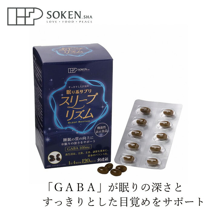 サプリメント 創健社 眠り系サプリ スリープリズム 54g 450mg 120粒 購入金額別特典あり 正規品 オーガニック ナチュラル GABA 機能性表示食品