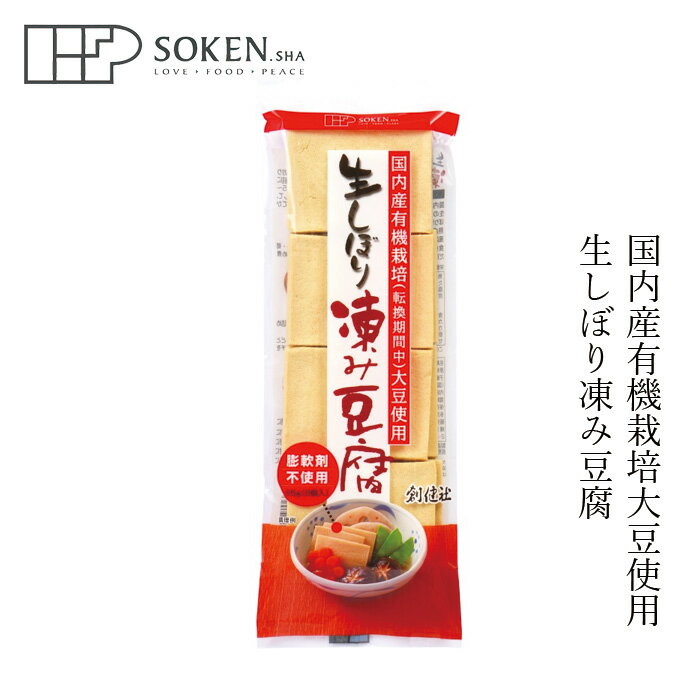 凍み豆腐 創健社 生しぼり 凍み豆腐 65g（8個入） 購入金額別特典あり 正規品 国内産 ナチュラル 天然 無添加 不要な…