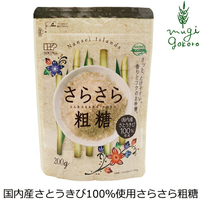 砂糖 創健社 国内産さとうきび100％使用 さらさら粗糖 200g 購入金額別特典あり 正規品 ナチュラル 天然 無添加 不要な食品添加物 化学調味料不使用 自然食品