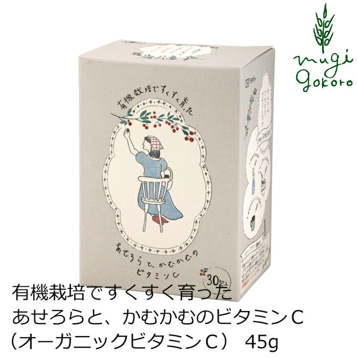 サプリ ビタミンC 創健社 有機栽培ですくすく育ったあせろらと、かむかむのビタミンC オーガニックビタミンC 45g 購入金額別特典あり オーガニック 有機 有機JAS ナチュラル 天然 無添加 不要な食品添加物 化学調味料不使用 自然食品