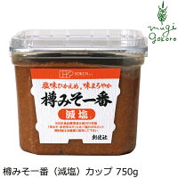 味噌 創健社 樽みそ一番（減塩）カップ 750g 購入金額別特典あり 正規品 国内産 無添加 オーガニック 無農薬 有機 ナチュラル 天然 化学調味料 食品添加物 不使用