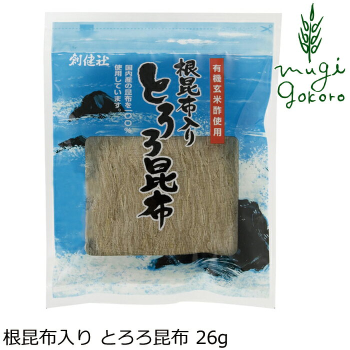 とろろ昆布 創健社 根昆布入り とろろ昆布 26g 購入金額別特典あり 正規品 ナチュラル 天然 無添加 不要な食品添加物 化学調味料不使用 自然食品