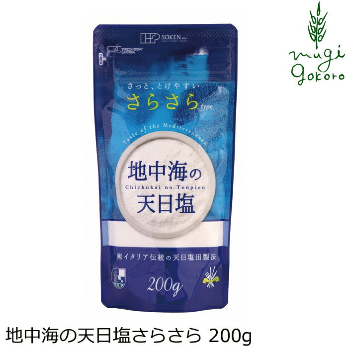 塩 創健社 地中海の天日塩さらさらtype 200g 購入金額別特典あり 正規品 ナチュラル 天然 無添加 不要な食品添加物 化学調味料不使用 自然食品