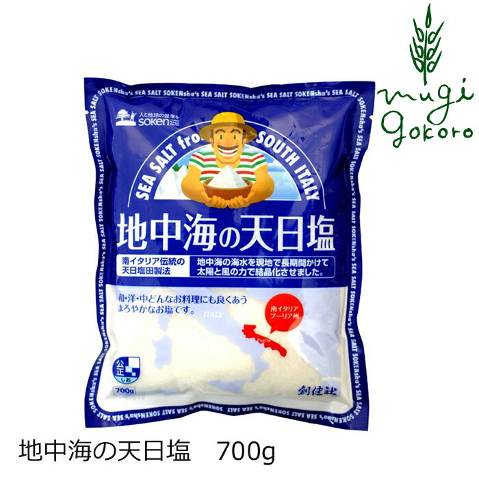 塩 創健社 地中海の天日塩 700g 購入金額別特典あり 正規品 天日塩田製法 クリスタルソルト イタリア ナチュラル 天然 無添加 不要な食品添加物 化学調味料不使用 自然食品