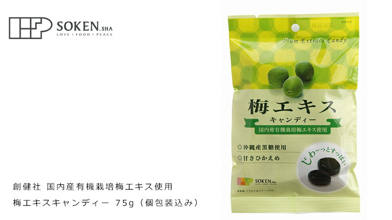 飴 創健社 国内産有機栽培梅エキス使用 梅エキスキャンディー 75g（個包装込み） 購入金額別特典あり 正規品 ナチュラル 天然 無添加 不要な食品添加物 化学調味料不使用 自然食品