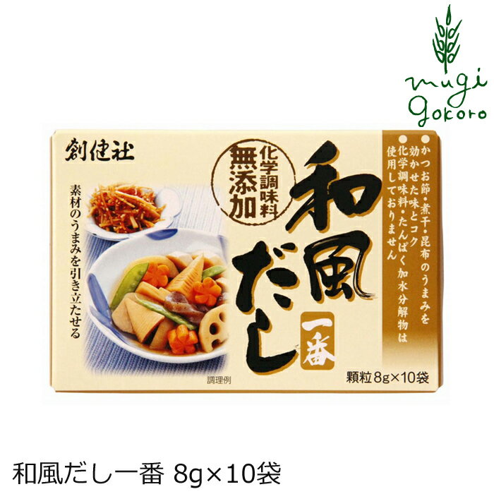 顆粒だし 創健社 和風だし一番 8g×10袋 かつお節 煮干し 昆布 購入金額別特典あり 正規品 ナチュラル 天然 無添加 不要な食品添加物 化学調味料不使用 自然食品