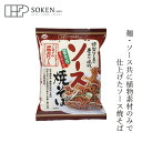 焼きそば 創健社 ソース焼そば 111.3g 購入金額別特典あり 正規品 国内産 保存料 無添加 動物性原料不使用 かん水不使用 卵不使用