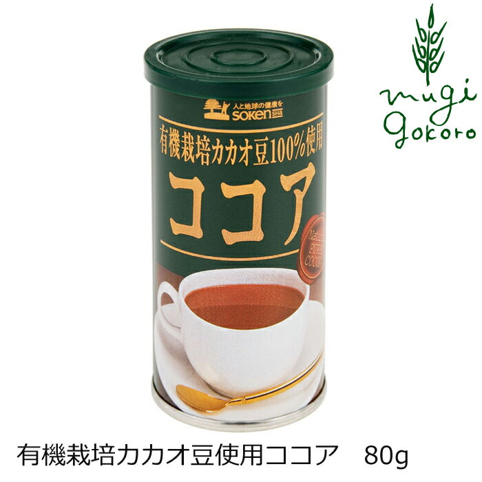 楽天オーガニック 健康生活 むぎごころココア 創健社 有機栽培カカオ豆使用ココア 80g 購入金額別特典あり 正規 ナチュラル 天然 無添加 不要な食品添加物 化学調味料不使用 自然食品 特別栽培