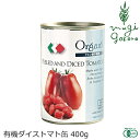 トマト缶 創健社 有機 ダイストマト缶 400g 購入金額別特典あり 正規品 イタリア産 オーガニック 有機 有機JAS 保存料 無添加