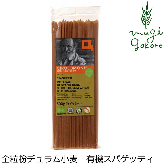 スパゲッティ 創健社 ジロロモーニ 全粒粉デュラム小麦　有機スパゲッティ 500g 購入金額別特典あり 正規品 オーガニック 有機 有機JAS ナチュラル 天然 無添加 不要な食品添加物 化学調味料不使用 自然食品 パスタ