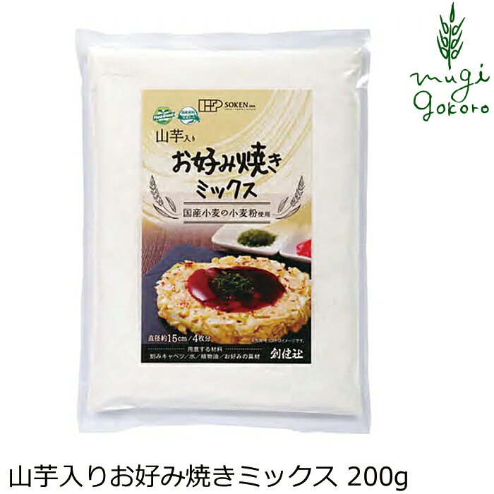 お好み焼き粉 創健社 山芋入りお好み焼きミックス 200g 