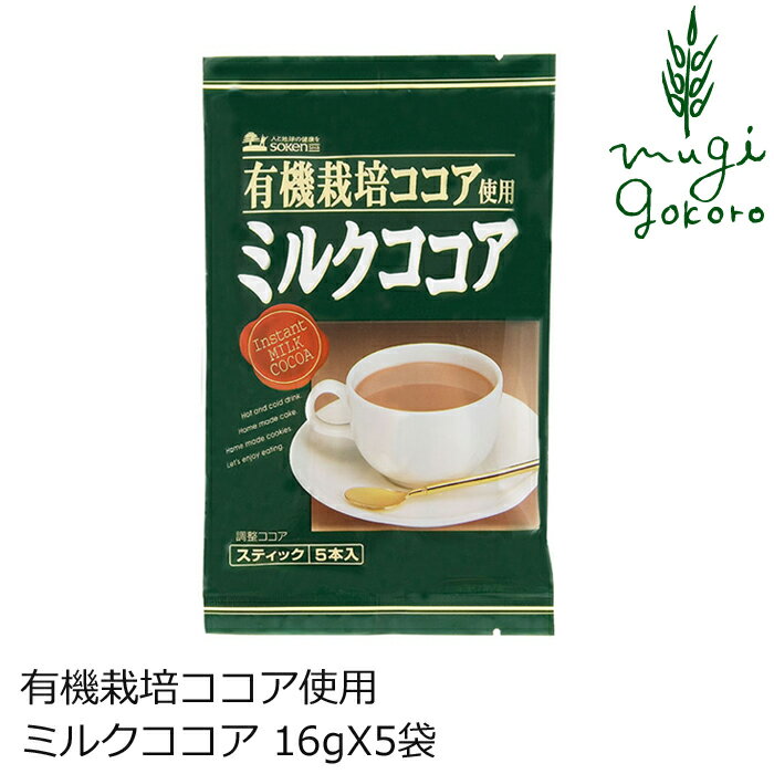 ミルクココア 創健社 有機栽培カカオ豆使用 ココア 80g 購入金額別特典あり 正規品 ナチュラル 天然 無添加 不要な食品添加物 化学調味料不使用 自然食品 特別栽培 1