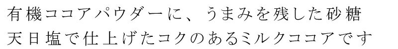 ミルクココア 創健社 有機栽培カカオ豆使用 ココア 80g 購入金額別特典あり 正規品 ナチュラル 天然 無添加 不要な食品添加物 化学調味料不使用 自然食品 特別栽培 2