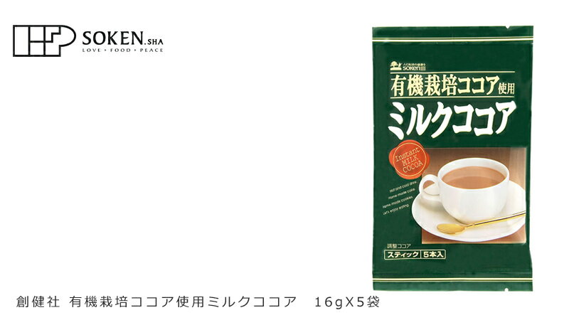 ミルクココア 創健社 有機栽培カカオ豆使用 ココア 80g 購入金額別特典あり 正規品 ナチュラル 天然 無添加 不要な食品添加物 化学調味料不使用 自然食品 特別栽培 3