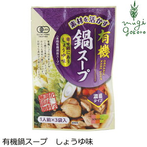 鍋の素 創健社 素材を活かす 有機鍋スープしょうゆ味 66g（22g×3袋） 購入金額別特典あり 正規品 オーガニック 有機 有機JAS ナチュラル 天然 無添加 不要な食品添加物 化学調味料不使用 自然食品