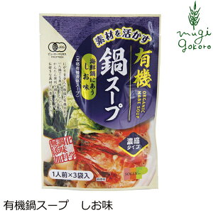 鍋の素 創健社 素材を活かす 有機鍋スープ しお味 66g（22g×3袋） 購入金額別特典あり 正規品 オーガニック 有機 有機JAS ナチュラル 天然 無添加 不要な食品添加物 化学調味料不使用 自然食品