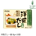 顆粒だし 創健社 洋風だし一番 8g×10袋 野菜 ホタテのうまみ 購入金額別特典あり 正規品 ナチュラル 天然 無添加 不要な食品添加物 化学調味料不使用 自然食品