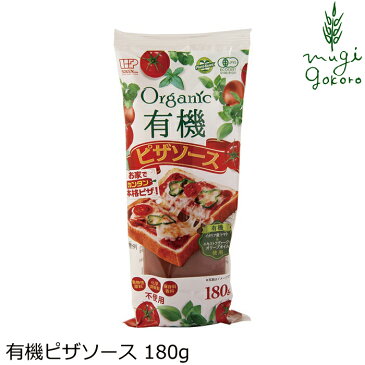 ピザソース 創健社 有機ピザソース 180g 購入金額別特典あり 正規品 オーガニック 有機 有機JAS ナチュラル 天然 無添加 不要な食品添加物 化学調味料不使用 自然食品