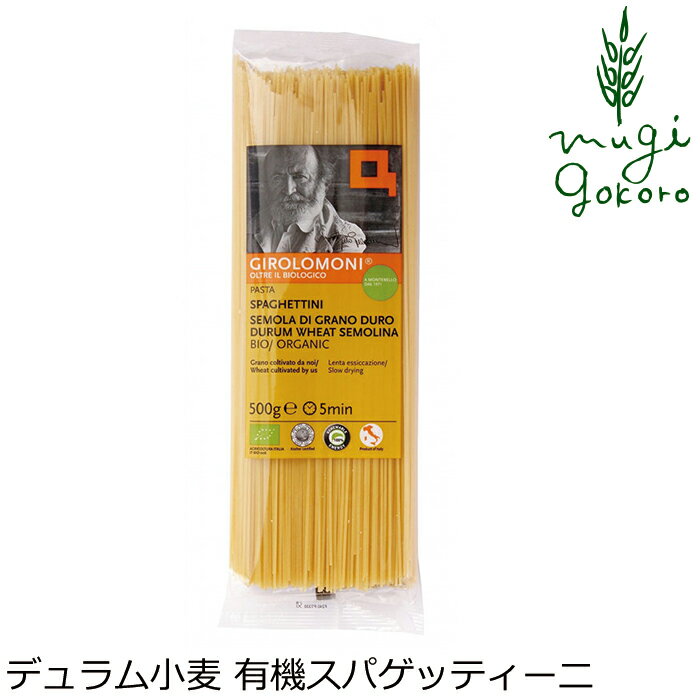 スパゲッティ 創健社 ジロロモーニ　デュラム小麦 有機スパゲッティーニ 500g 購入金額別特典あり 正規品 オーガニック 有機 有機JAS ナチュラル 天然 無添加 不要な食品添加物 化学調味料不使用 自然食品 パスタ