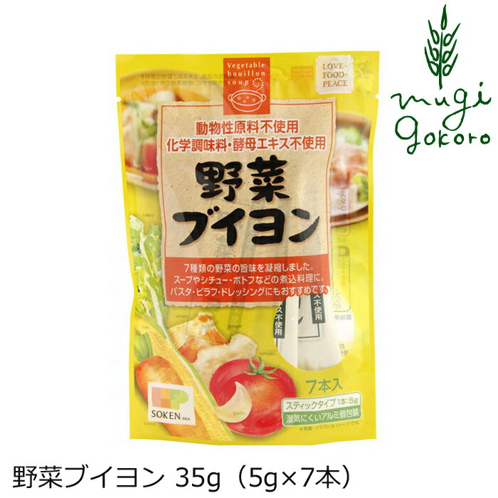 ブイヨン 創健社 野菜ブイヨン 35g（5g×7本） 購入金額別特典あり 正規品 ナチュラル 天然 無添加 不要な食品添加物 化学調味料不使用 自然食品