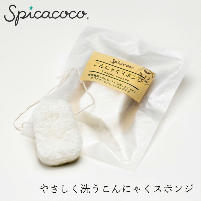 樂天商城 - スポンジ 無添加 スピカココ こんにゃくスポンジ 購入金額別特典あり オーガニック 正規品 ボディケア 天然 ナチュラル ノンケミカル 自然 マッサージ 自然素材 下仁田産こんにゃく 環境に優しい Spicacoco