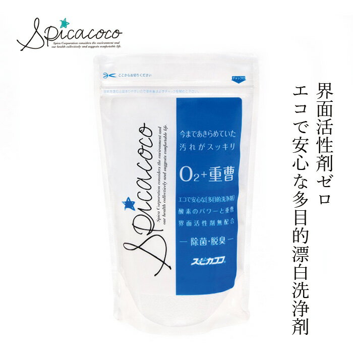 漂白剤 無添加 スピカココ O2 重曹 480g 購入金額別特典あり オーガニック 正規品 天然 ナチュラル 自然 無香料 重曹 Spicacoco