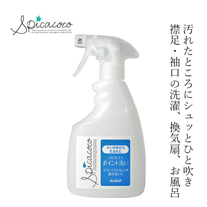 ポイント洗い 多目的洗剤 無添加 スピカココ ポイント洗い 400ml 購入金額別特典あり オーガニック 正規品 天然 ナチュラル 自然 液体洗剤 無香料 Spicacoco