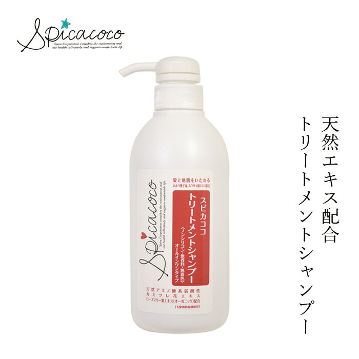 シャンプー 無添加 スピカココ トリートメントシャンプー 500ml 購入金額別特典あり オーガニック 正規品 ヘアケア 天然 ナチュラル 自然 ノンシリコン 弱酸性 アミノ酸系 リンスインシャンプー トリートメント不要 しっとり 敏感肌 乾燥肌 Spicacoco