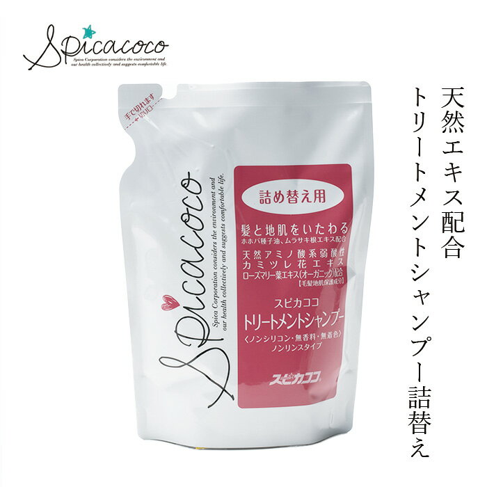 シャンプー 無添加 スピカココ トリートメントシャンプー詰替 450ml 購入金額別特典あり オーガニック 正規品 ヘアケア 天然 ナチュラル 自然 ノンシリコン 弱酸性 アミノ酸系 リンスインシャンプー トリートメント不要 しっとり 敏感肌 乾燥肌 Spicacoco