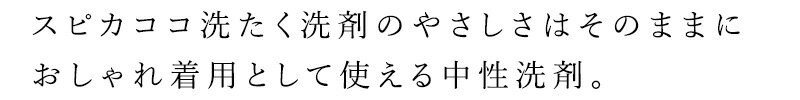 洗たく洗剤 無添加 スピカココ おしゃれ着用洗...の紹介画像2