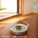 蚊やり線香 スタイルジャパン 小さな小さなかやり香 5枚入り(除虫菊ベース) 購入金額別特典あり 無添加 正規品 サスナブル サスティナブル エコ 天然 ナチュラル ノンケミカル 自然 Style Japan ケース別売