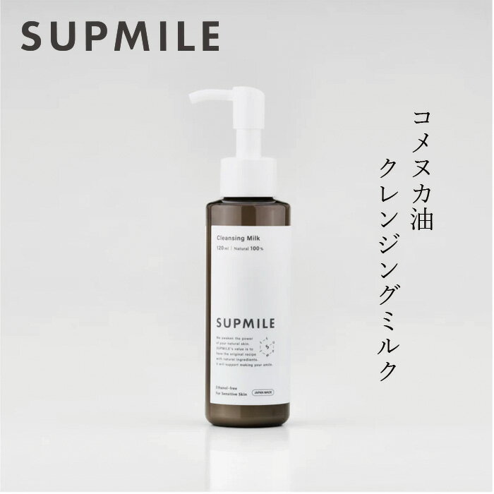クレンジング 無添加 サプミーレ クレンジングミルク 120ml SUPMILE 購入金額別特典あり オーガニック 送料無料 正規品 敏感肌 ミルク 天然 ナチュラル ノンケミカル 自然