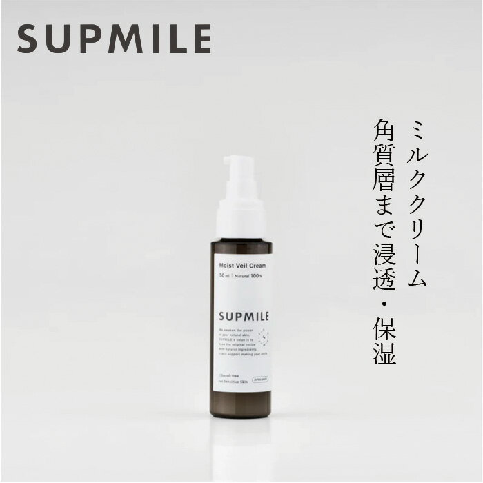乳液 無添加 サプミーレ モイストヴェールクリーム 50ml Supmile 購入金額別特典あり 正規品 敏感肌 天然 ナチュラル ノンケミカル 自然 天然由来成分100% 日本製 植物由来スクワラン ツボクサ葉エキス 乳液状クリーム 保湿