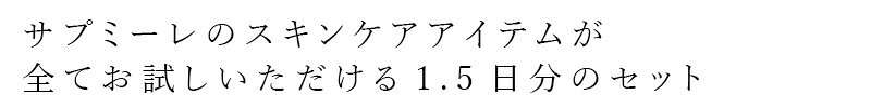 トライアルセット 無添加 サプミーレ スキンケアセット 1.5日分 サンプルセット Supmile 購入金額別特典あり 正規品 敏感肌 天然 ナチュラル ノンケミカル 自然 お試し トラベル用 化粧水 メイク落とし 洗顔 乳液 クリーム フェイスオイル 天然由来成分100% 日本製 mugigokoro-10003570 オーガニック 健康生活 むぎごころ サンプル画像2