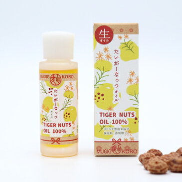 美容オイル 無添加 むぎごころ むぎごころのタイガーナッツオイル 20ml 購入金額別特典あり フェイスオイル 美容液 オーガニック 送料無料 タイガーナッツ ナチュラル ノンケミカル 自然 スキンケア 天然