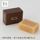 洗顔石けん オーガニック たねのしずく研究所 SOLティーシードスキンケアソープ インナーボイス 90g 購入金額別特典あり 無添加 正規品 スキンケア 天然 ナチュラル ノンケミカル 茶の実石鹸 TEA SEED Skincare SOAP SOL. HAND MADE FACE SOAP NO. 2：Inner voice