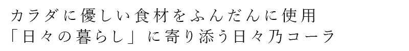 コーラの素 日々乃コーラシロップ・200ml瓶...の紹介画像2