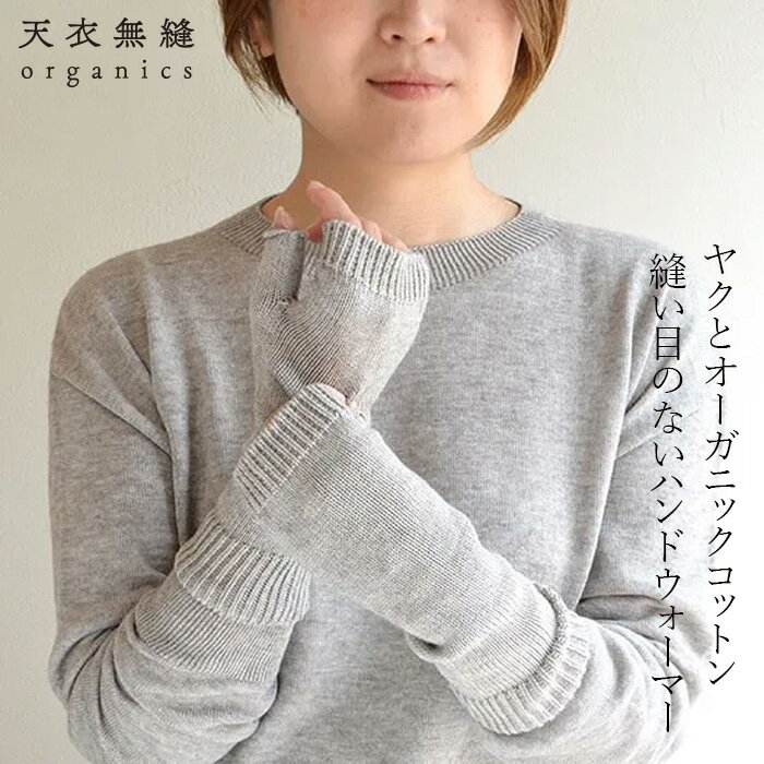 ハンドウォーマー 天衣無縫 ヤクとオーガニックコットン 縫い目のないハンドウォーマー 購入金額別特典あり 正規品 オーガニック 無添加 無農薬 ノンケミカル てんいむほう ホールガーメント