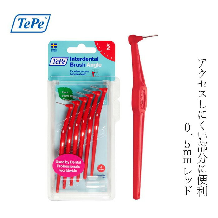 歯間ブラシ TePe テペ アングル歯間ブラシ 単品6本入りブリスターパック 0.5mm レッド SSサイズ相当 購入金額別特典あり 正規品 サステナブル バイオベース 密毛フィラメント アングルヘッド