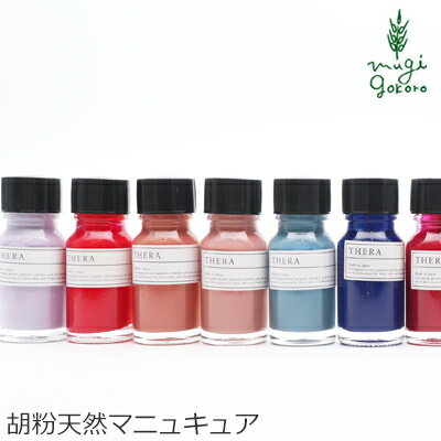 ネイル 無添加 テラ マニュアンドペディキュアコレクションズ コレクションズカラー 10ml マニュキュア THERA 購入金額別特典あり オーガニック 正規品 天然 ナチュラル ノンケミカル ネイルケア　胡粉